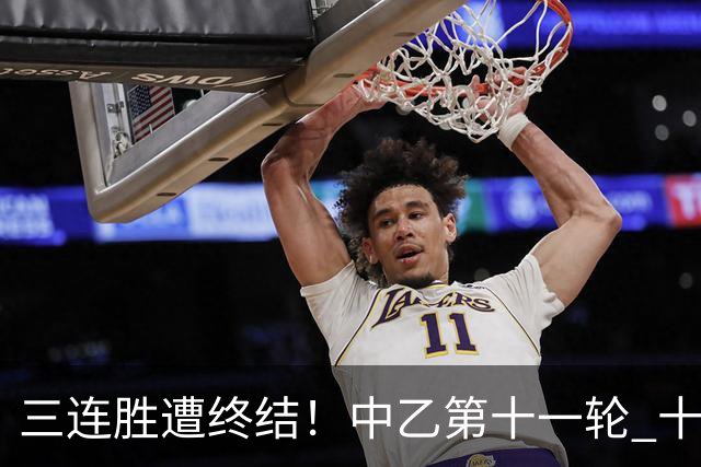 三连胜遭终结！中乙第十一轮 十人厦门飞鹭客场0-1不敌温州