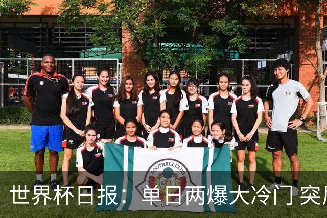 世界杯日报：单日两爆大冷门 突尼斯惨败后现换帅疑云