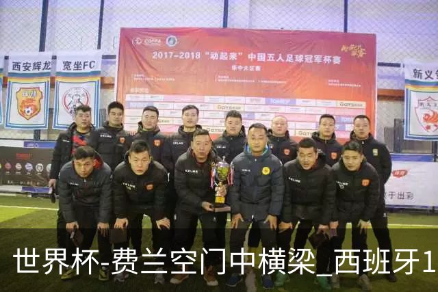 世界杯-费兰空门中横梁 西班牙12射4正半场暂0-0佛得角