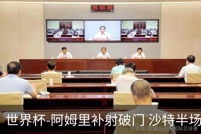 世界杯-阿姆里补射破门 沙特半场暂1-0领先乌拉圭