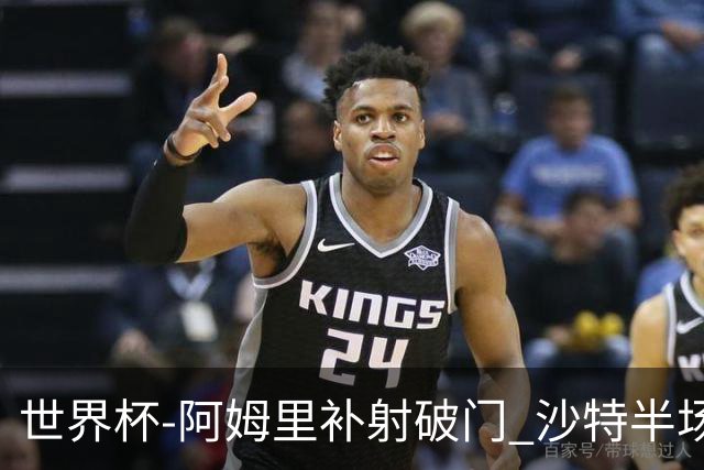 世界杯-阿姆里补射破门 沙特半场暂1-0领先乌拉圭
