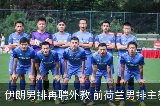 伊朗男排再聘外教 前荷兰男排主教练皮亚扎接手