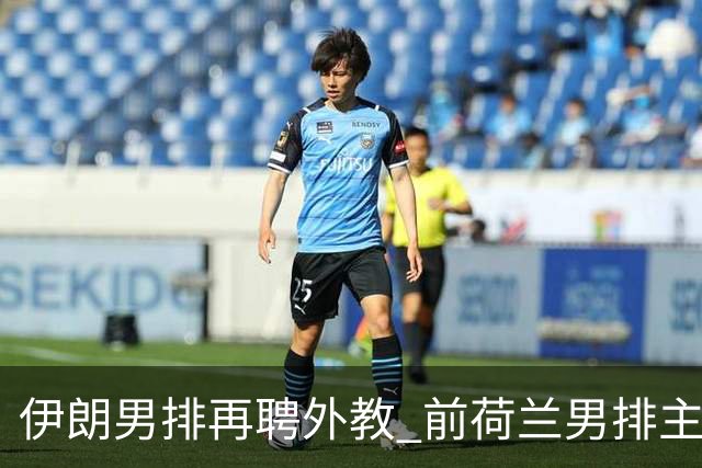 伊朗男排再聘外教 前荷兰男排主教练皮亚扎接手