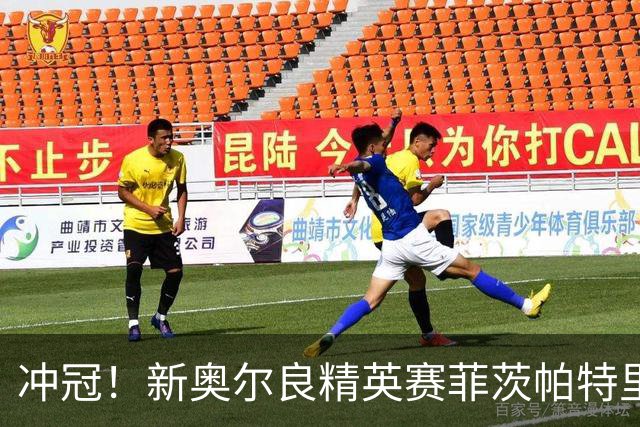 冲冠！新奥尔良精英赛菲茨帕特里克兄弟57杆冲顶