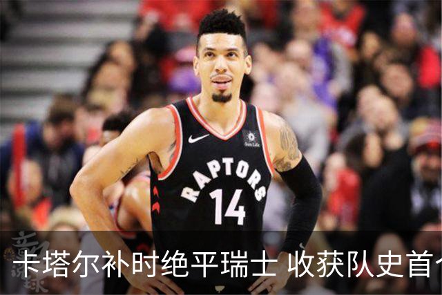 卡塔尔补时绝平瑞士 收获队史首个世界杯积分