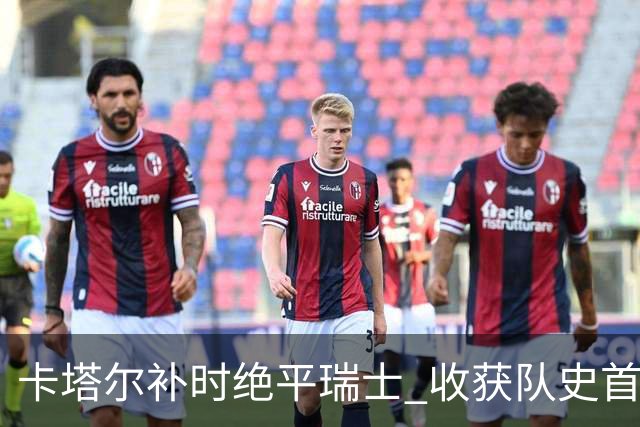 卡塔尔补时绝平瑞士 收获队史首个世界杯积分