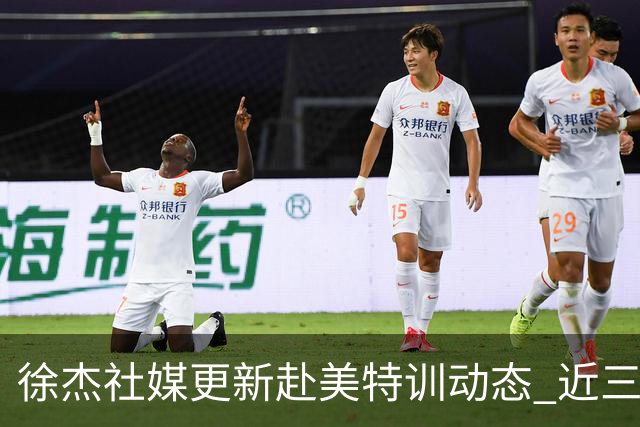 徐杰社媒更新赴美特训动态 近三次入选男篮集训均无缘正规大名单