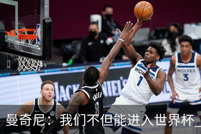 曼奇尼：我们不但能进入世界杯 还能赢得冠军