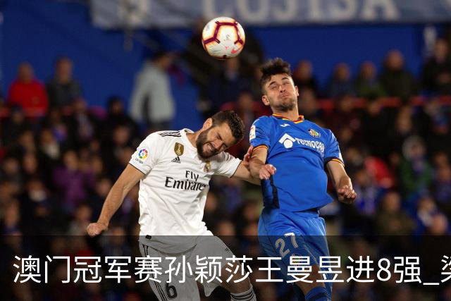 澳门冠军赛孙颖莎王曼昱进8强 梁靖崑3-2险胜高茨