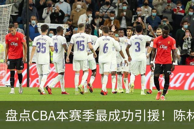 盘点CBA本赛季最成功引援！陈林坚第五，庞老六第四，徐昕第三，张镇麟第二，总决赛MVP第一！