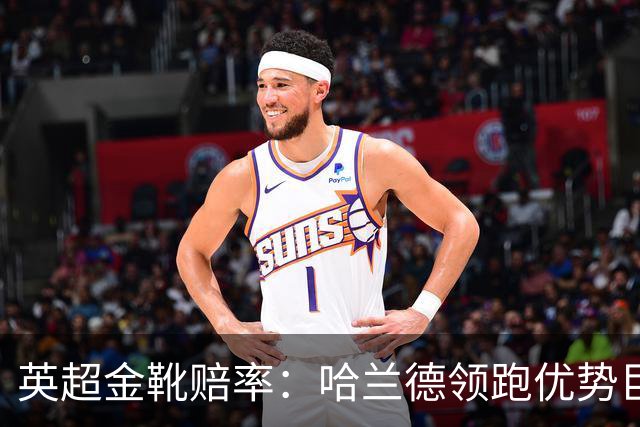 英超金靴赔率：哈兰德领跑优势巨大 福登掉队