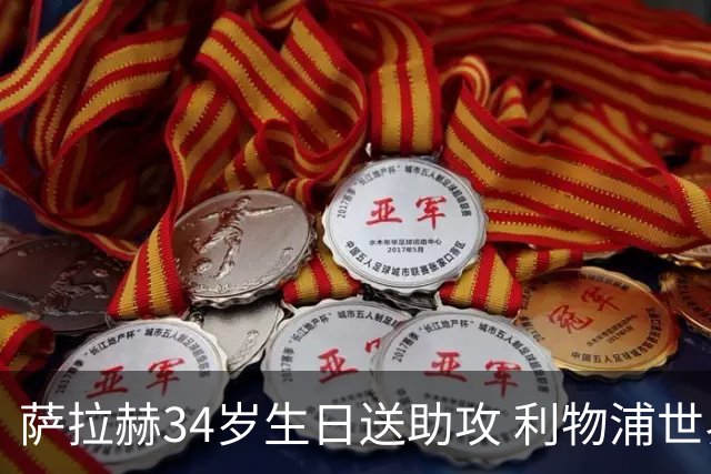 萨拉赫34岁生日送助攻 利物浦世界杯首轮参与度超高
