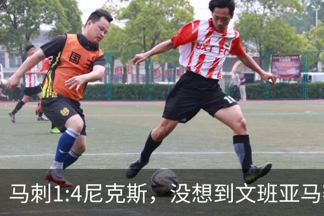 马刺1:4尼克斯，没想到文班亚马赛后表漏心声，要离队？